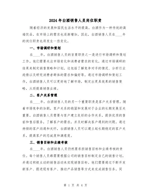 2024年白酒销售人员岗位职责(2篇)