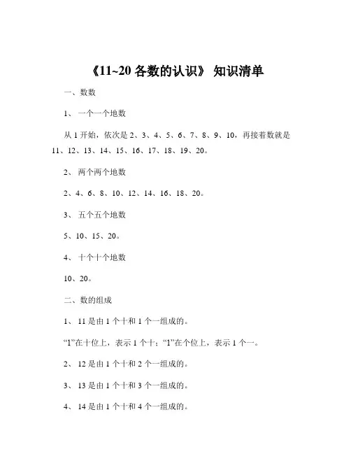 《11~20 各数的认识》 知识清单