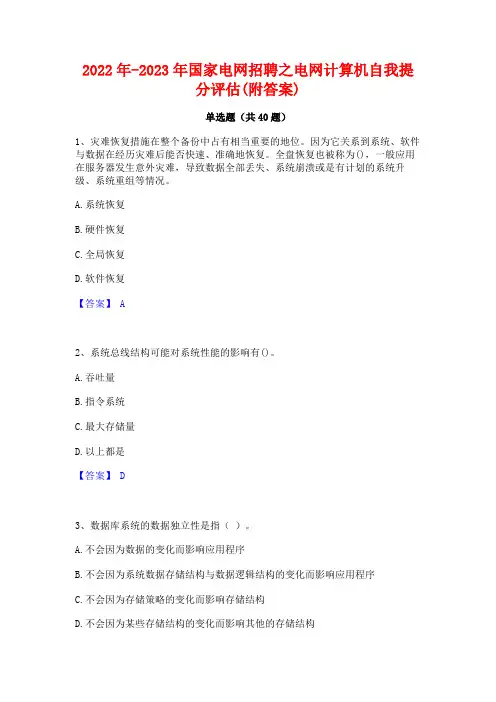 2022年-2023年国家电网招聘之电网计算机自我提分评估(附答案)