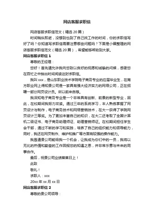 网店客服求职信范文（精选20篇）