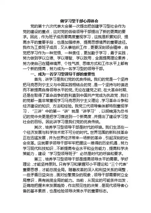 做学习型干部心得体会