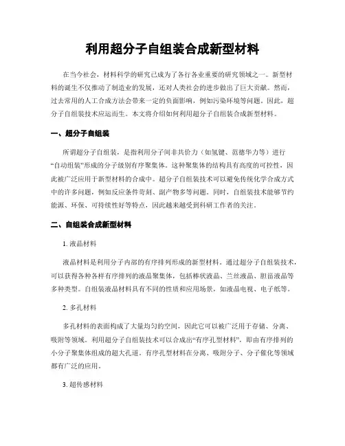 利用超分子自组装合成新型材料