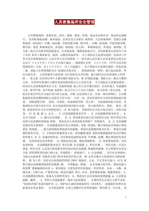 人员密集场所安全常识