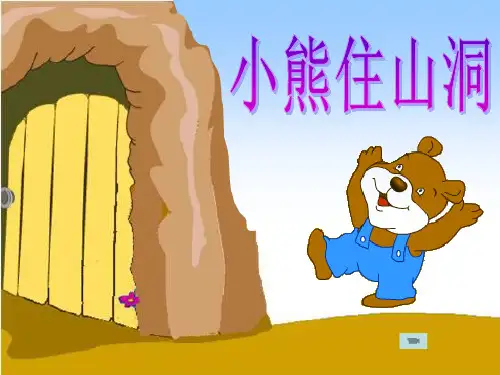《小熊住山洞》课件PPT文档