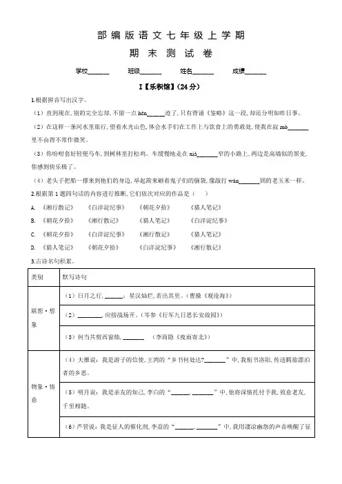 部编版七年级上册语文《期末检测题》附答案解析