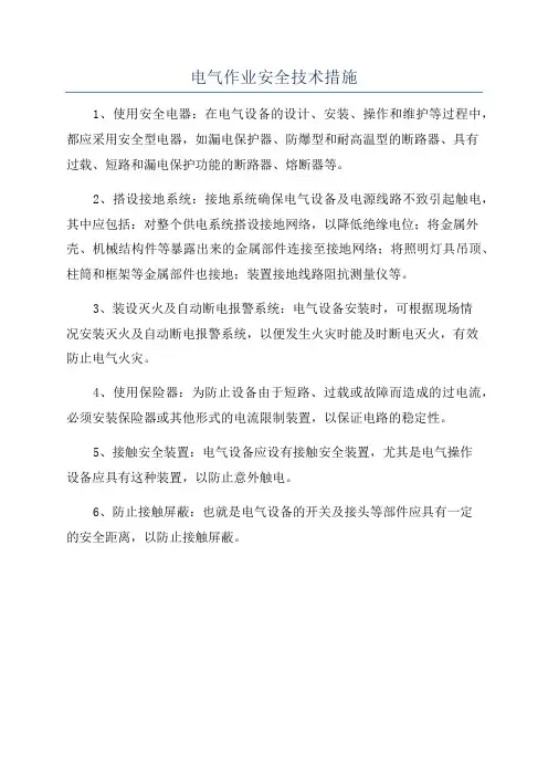 电气作业安全技术措施