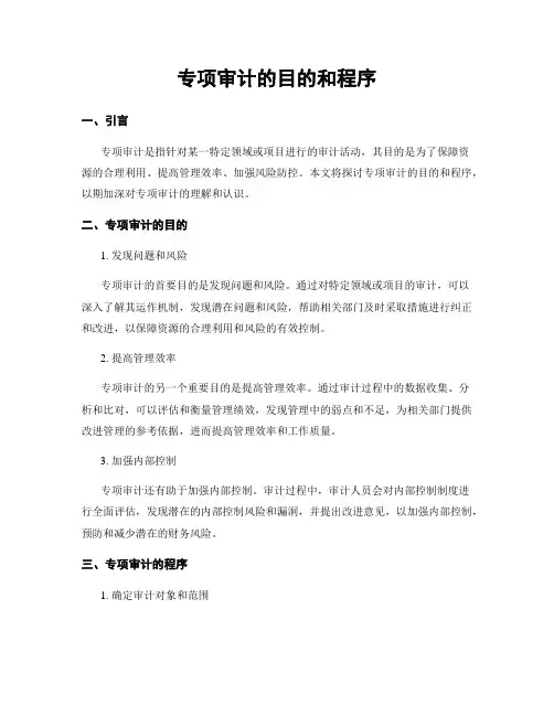 专项审计的目的和程序