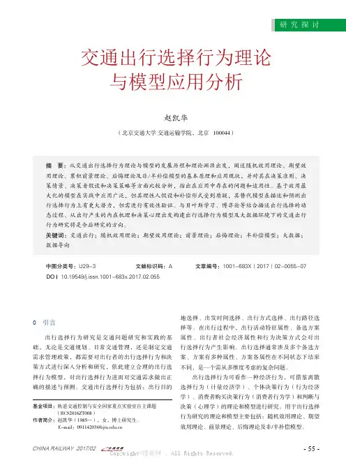 交通出行选择行为理论与模型应用分析