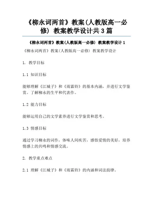 《柳永词两首》教案(人教版高一必修) 教案教学设计共3篇
