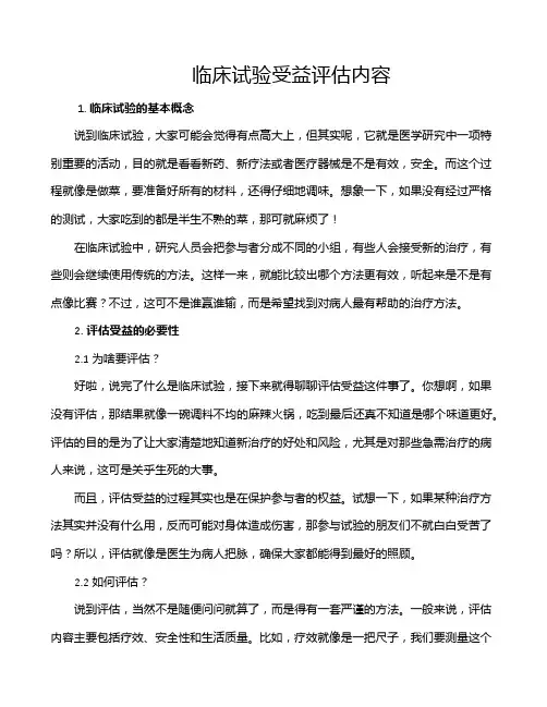 临床试验受益评估内容