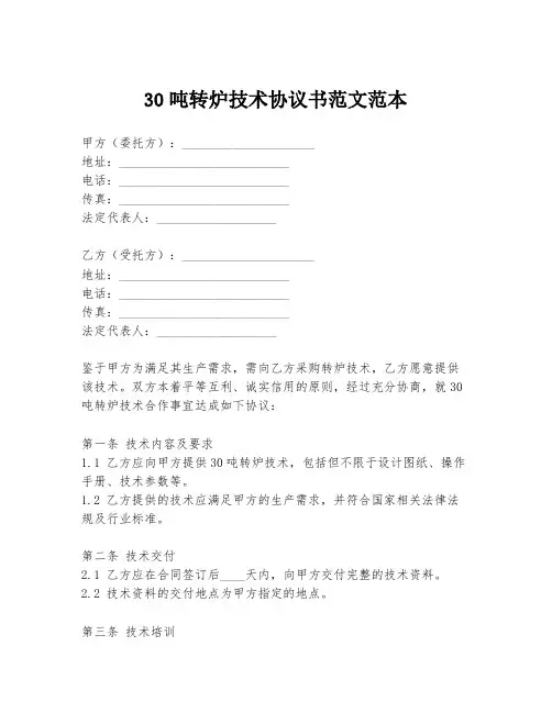 30吨转炉技术协议书范文范本