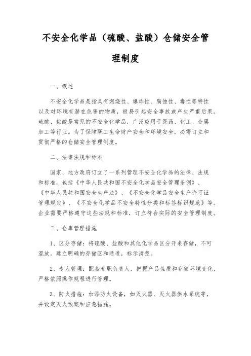 危险化学品(硫酸、盐酸)仓储安全管理制度