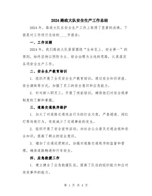 2024路政大队安全生产工作总结