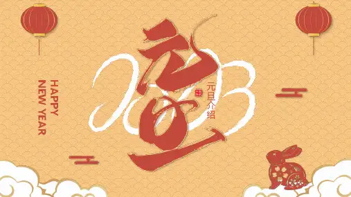 蛇年中国传统节日主题——欢度元旦习俗与祝福课件(共20张PPT).ppt