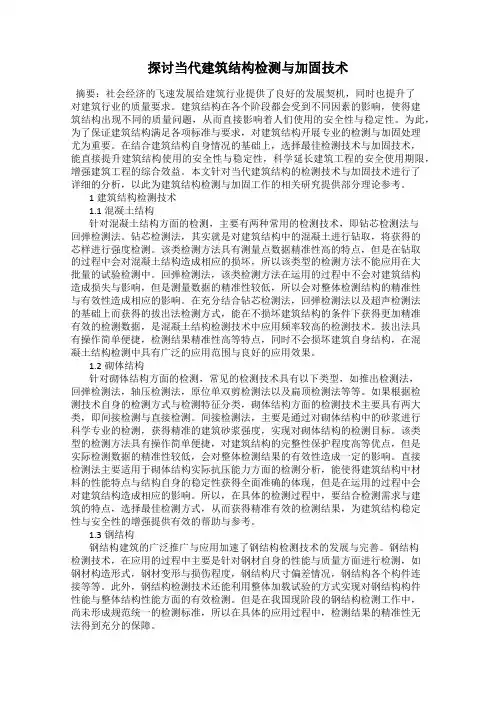 探讨当代建筑结构检测与加固技术