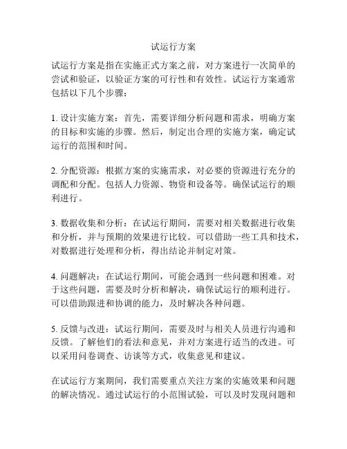 试运行方案