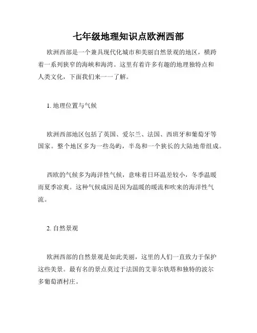 七年级地理知识点欧洲西部