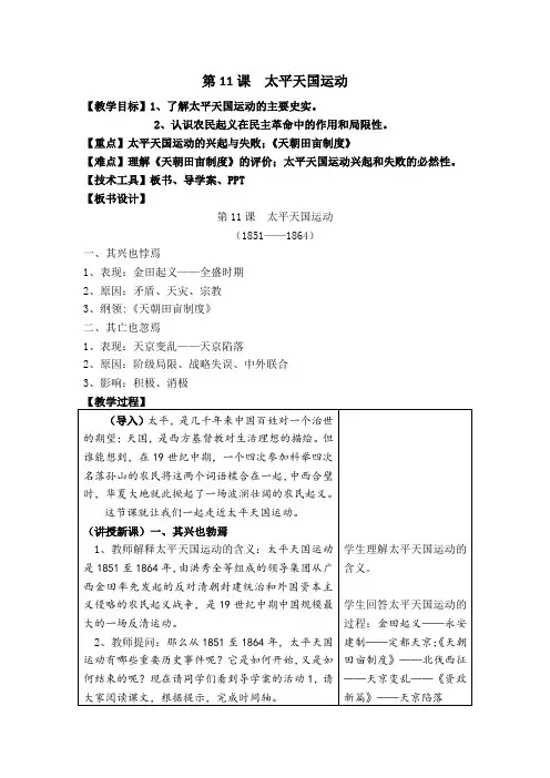 人教版必修1 历史：第11课 太平天国运动  教案1