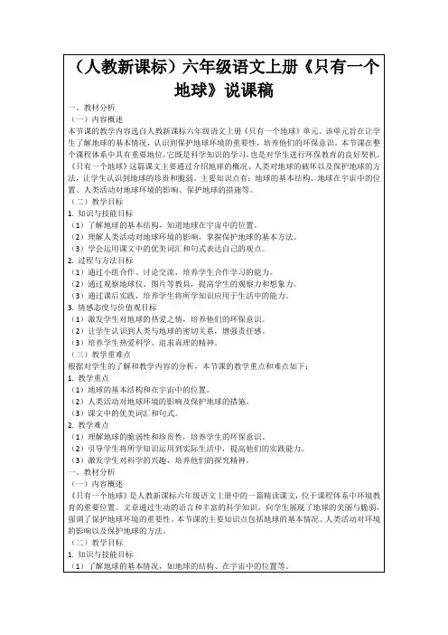 (人教新课标)六年级语文上册《只有一个地球》说课稿