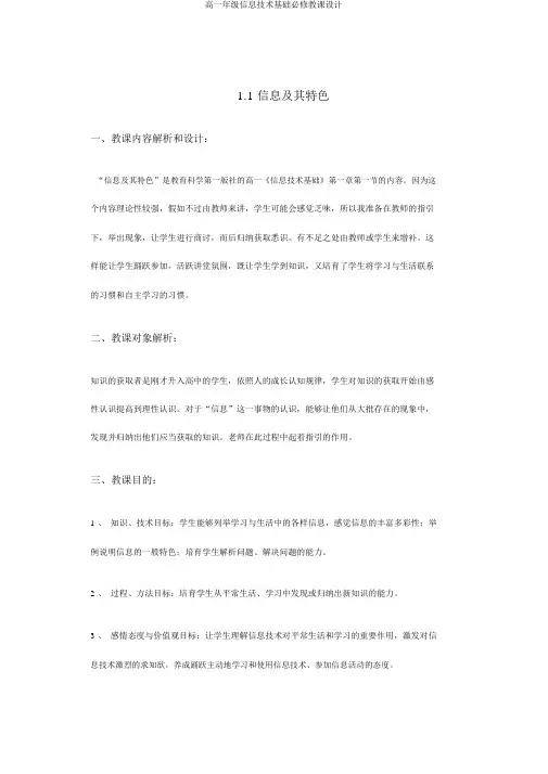 高一年级信息技术基础必修教案