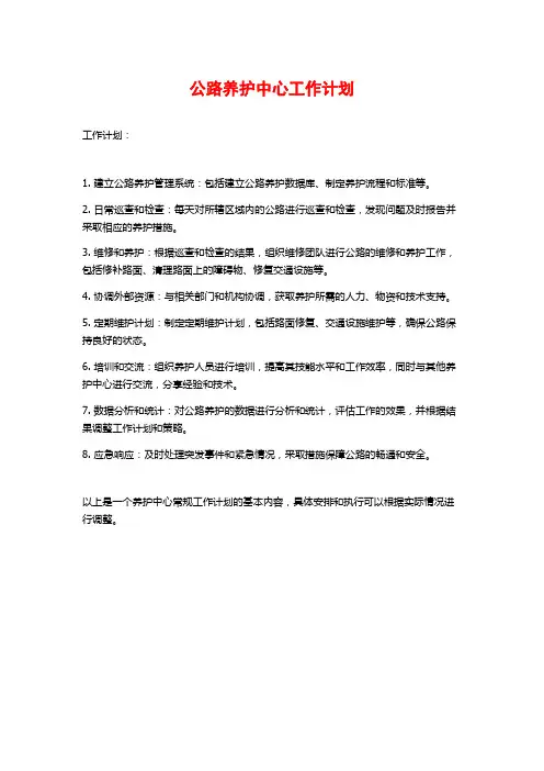公路养护中心工作计划