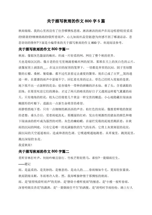 关于描写秋雨的作文800字5篇
