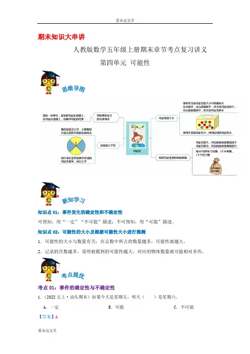 2023-2024年小学数学五年级上册期末复习第四单元《可能性》(人教版含详解)