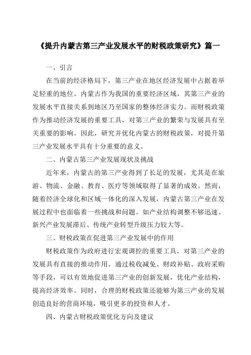 《提升内蒙古第三产业发展水平的财税政策研究》范文