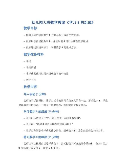 幼儿园大班数学教案《学习8的组成》