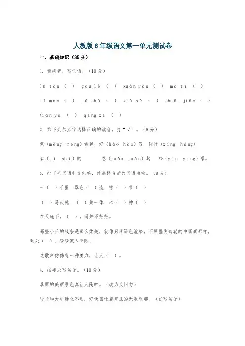 人教版6年级语文第一单元测试卷
