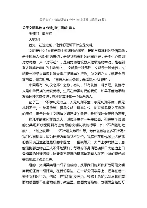 关于文明礼仪演讲稿3分钟_来讲讲听（通用15篇）