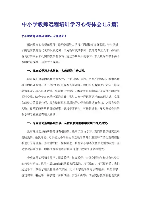 中小学教师远程培训学习心得体会(15篇)