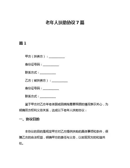 老年人扶助协议7篇