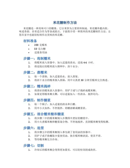 米花糖制作方法