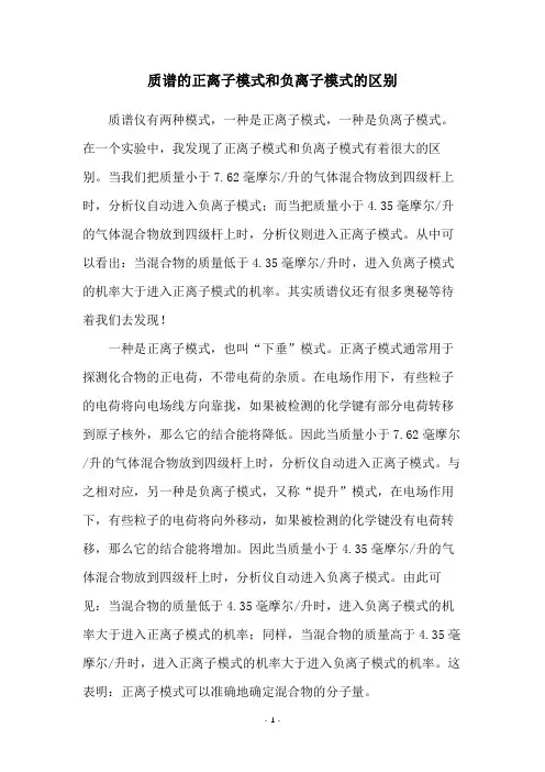 质谱的正离子模式和负离子模式的区别