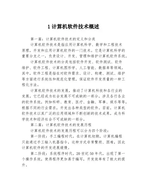 1计算机软件技术概述3篇