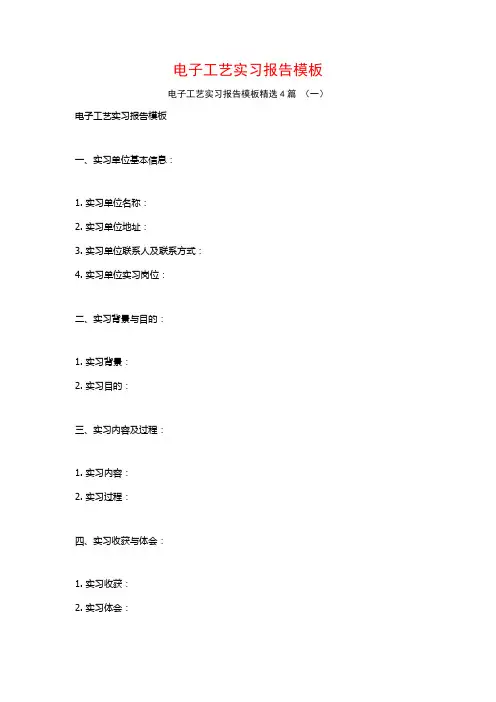 电子工艺实习报告模板4篇