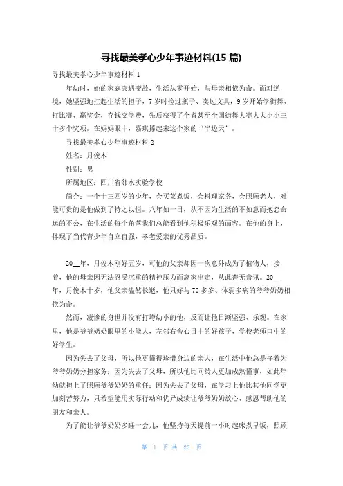 寻找最美孝心少年事迹材料(15篇)
