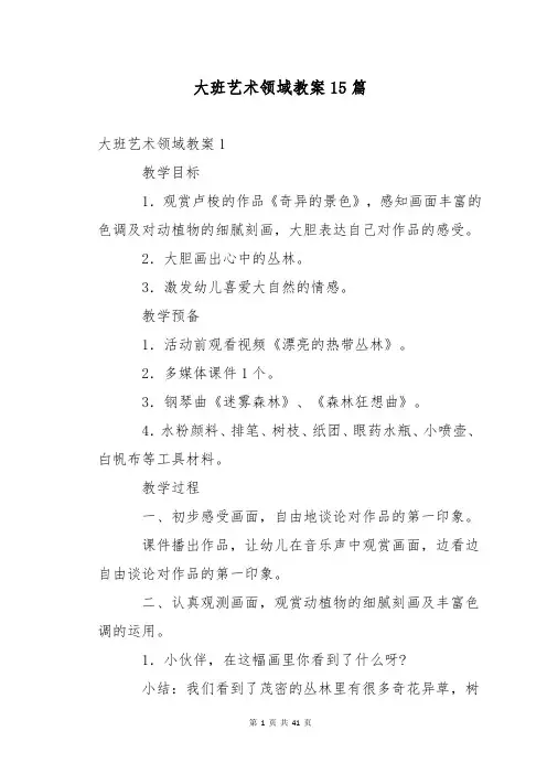大班艺术领域教案15篇