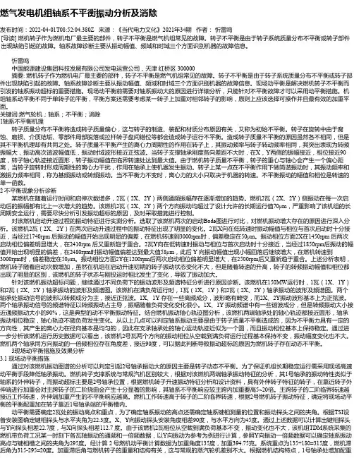 燃气发电机组轴系不平衡振动分析及消除