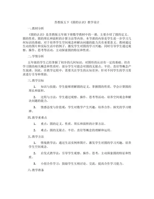 苏教版五下《圆的认识》教学设计