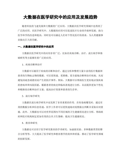 大数据在医学研究中的应用及发展趋势