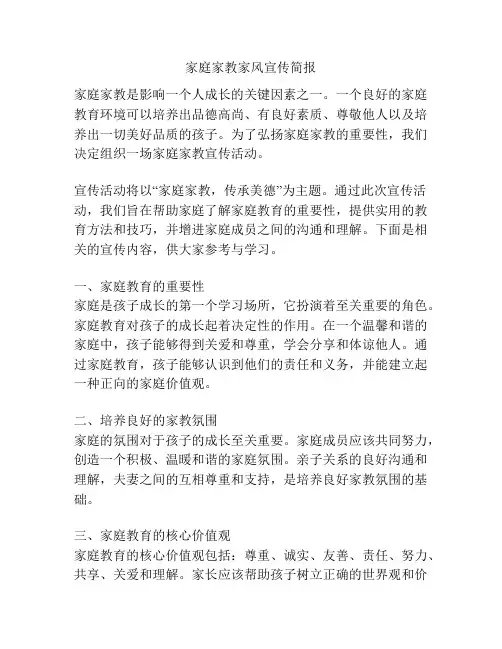 家庭家教家风宣传简报