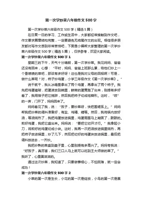 第一次学炒菜六年级作文500字（精选5篇）