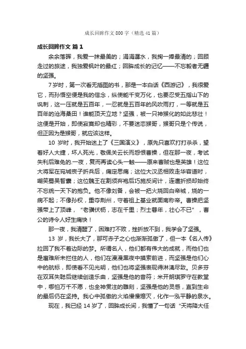 成长回眸作文800字（精选41篇）