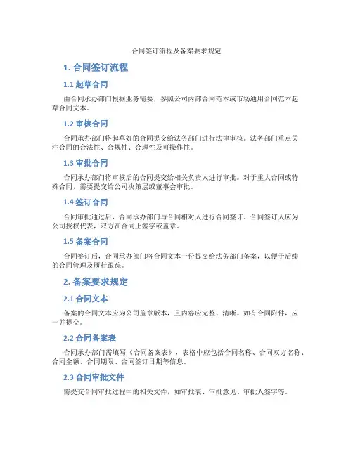 合同签订流程及备案要求规定