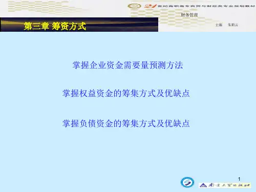 财务管理教程-第三章筹资方式