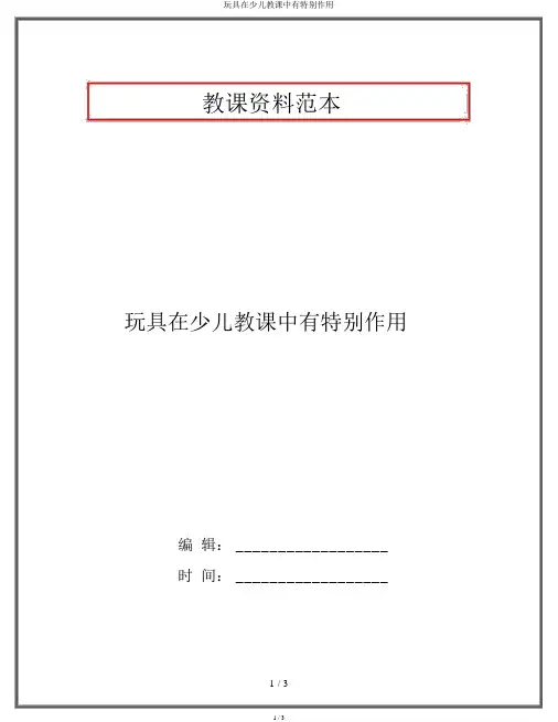 玩具在幼儿教学中有特殊作用