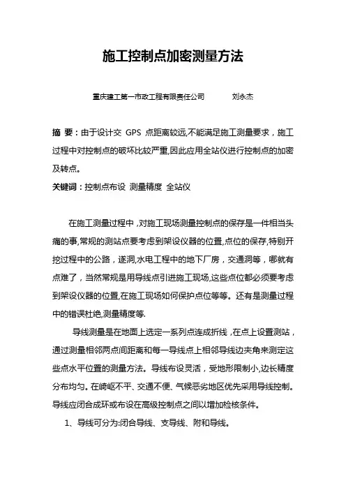 最新施工控制点加密测量方法