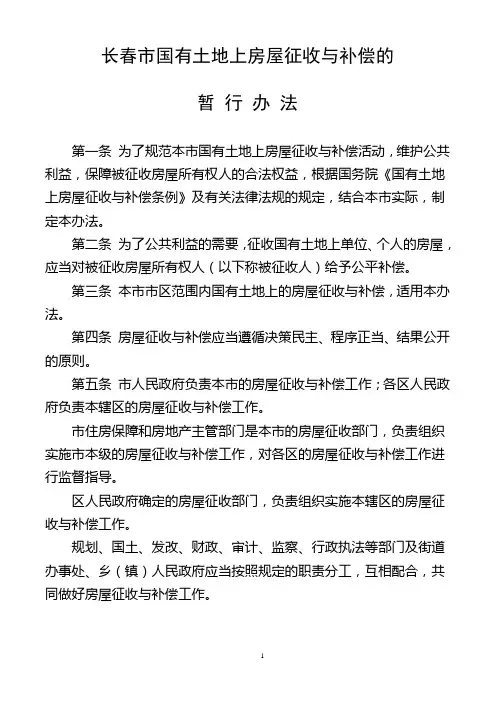 长春市国有土地上 房屋征收与补偿的暂行办法